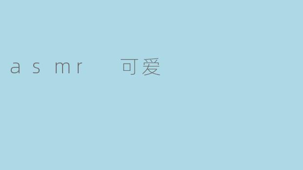 asmr 可爱